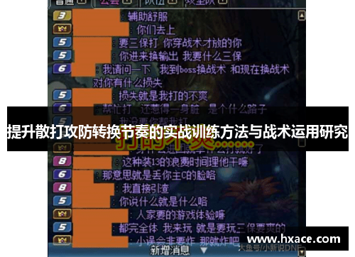 提升散打攻防转换节奏的实战训练方法与战术运用研究