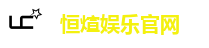 恒煊娱乐官网
